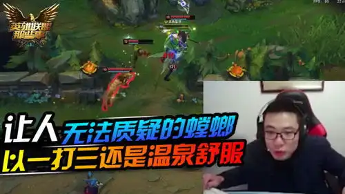 lol那些事最不容质疑的螳螂马老师以一打三温泉真舒服