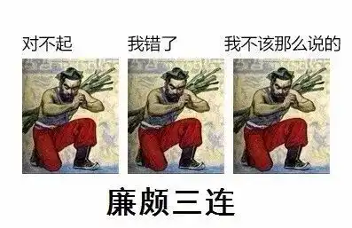 史上最全的素质三连表情包,没点文化都看不懂了