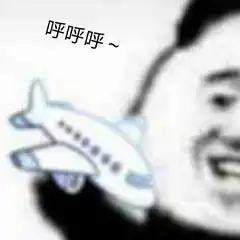 一组装幼稚的沙雕表情包天天拿着个破飞机呼呼呼,看我把它踩碎