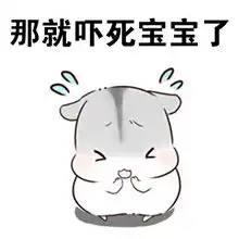 hamham仓鼠王宝强绕口令表情包宝宝的宝宝不是宝宝的宝宝