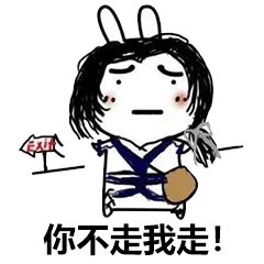 聊天怼人表情包丨你走不走,再不走我报警了