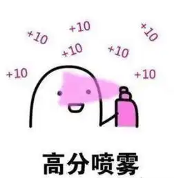 你以为喷了高分喷雾就可以裸考期末了