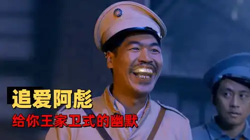 用王家卫的方式打开追爱的阿彪,承包你一天的笑点
