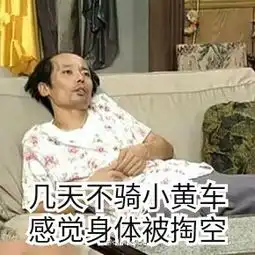 小黄车我们走搞笑图片下载小黄车我们走搞笑表情包高清无水印版下载飞翔下载