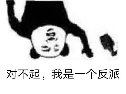 表情包反了反了,这个世界反了