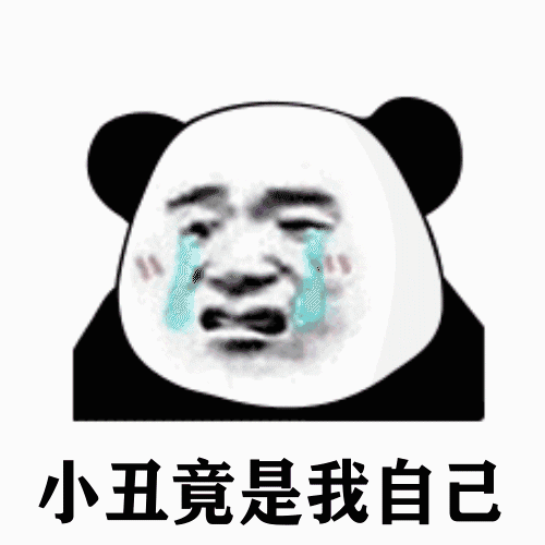 抖音热门表情包小丑竟在我身边,小丑竟是我自己
