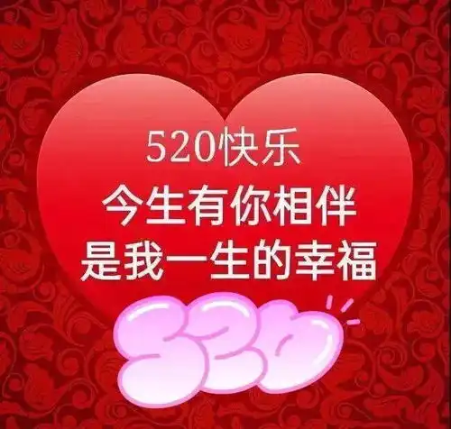 520情人节早安祝福语说说动态表情图片520我爱你的动情句子