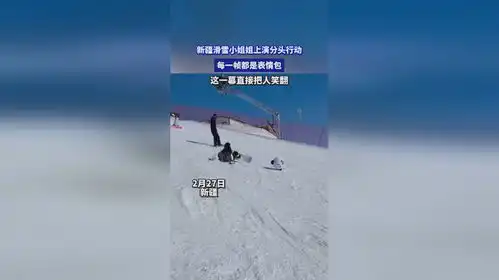 新疆滑雪小姐姐上演分头行动,每一帧都是表情包,这一幕直接把人笑翻