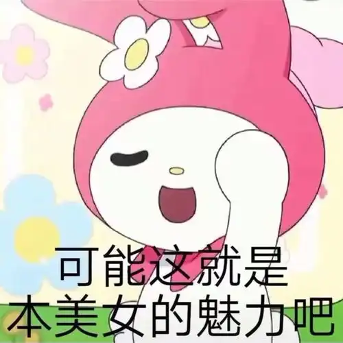 美乐蒂表情包也太软妹了