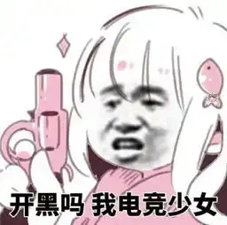 玩游戏专用表情包开黑吗,我电竞少女
