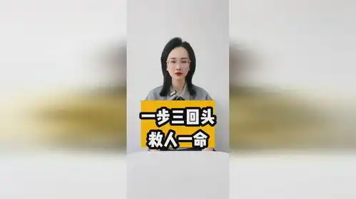 一步三回头,救人一命