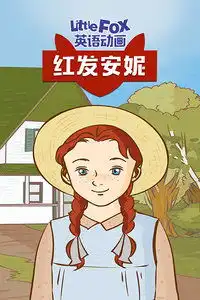 littlefox英语动画红发安妮