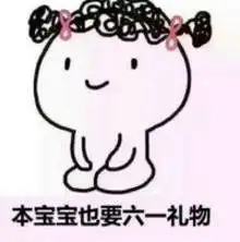 抖音坚持住儿童节快到了表情包大全分享高清无水印下载