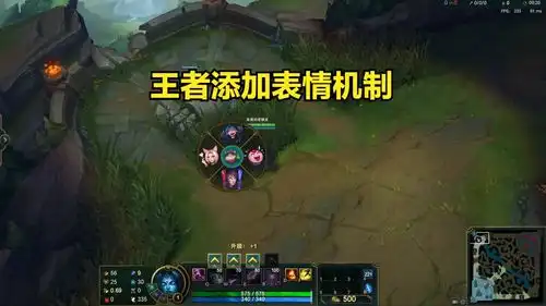 王者荣耀选人阶段和lol手游一样,添加表情机制,遭王者玩家吐槽