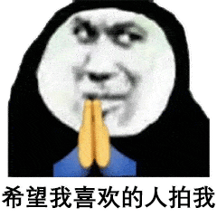 微信拍一拍最全表情包