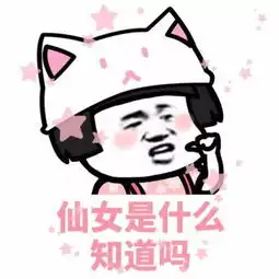 我是小仙女表情包大全小仙女小仙女可爱呆萌表情包