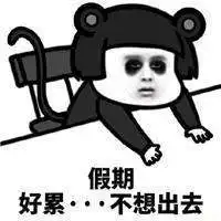 2018不想出去系列表情包整理合集分享