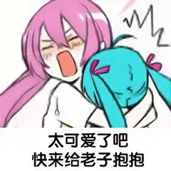 死宅真恶心萝莉动漫表情包太可爱了吧快来给老子抱抱动漫表情包下载乐游网游戏下载