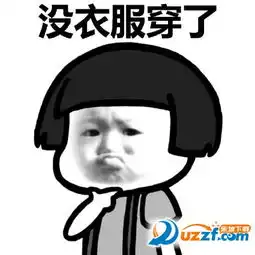 天冷了你的小祖宗没钱买衣服表情包搞笑版