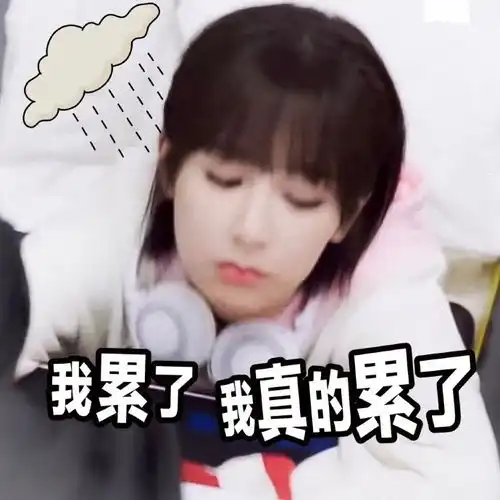 表情杨紫表情包佟年一直追着韩商言跑,追累了,真的累了表情