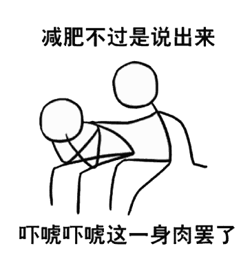挨饿的人,其实最难瘦