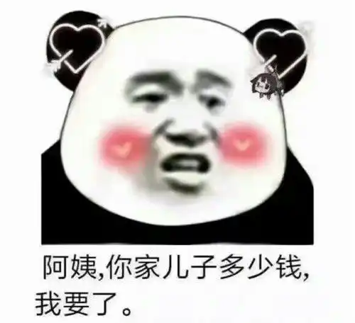熊猫头怼人精选表情包死了这条心吧,我压根没看上你