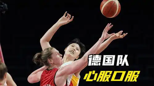 中国女篮主场迎战德国,女篮姑娘们大杀四方,德国队被打得没脾气