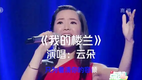 不愧是刀郎爱徒,云朵深情演唱我的楼兰,某英的表情亮了