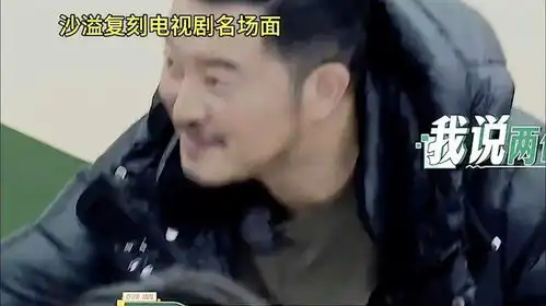 沙溢节目现场重现小欢喜名场面