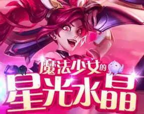 lol神秘星光水晶是什么充多少钱获得神秘星光水晶