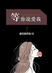 免费阅读等你说爱我gl章节列表等你说爱我gl章节目录