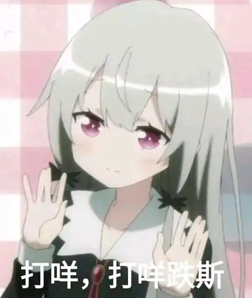 动漫表情包你自己魔怔吧,我要去睡觉了