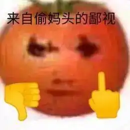 偷妈头表情包图片大全偷妈头表情包原图分享