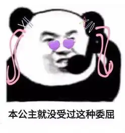 暴躁熊猫头子你们结婚算了,这么能聊,结婚多好