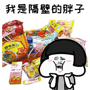抖音我是隔壁的胖子表情包下载抖音隔壁泰山改编版我是隔壁的胖子表情包高清版极光下载站