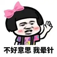 不好意思图片表情带字