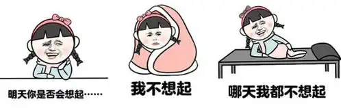 搞笑表情包就是不想上班