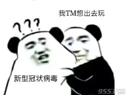 我想出去玩表情包高清版下载我想出去玩表情包下载9553下载