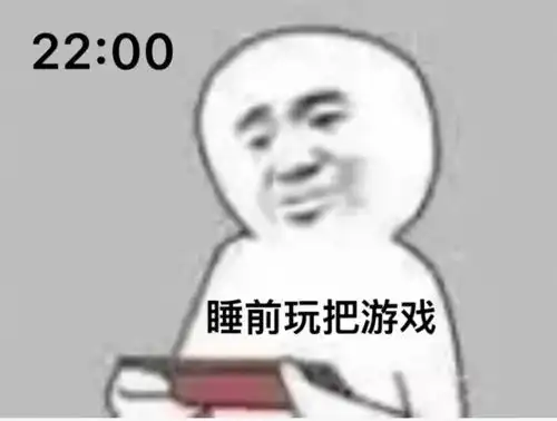 为什么男女朋友深夜还在打游戏