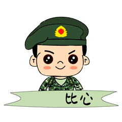 课间操福利兵哥萌漫表情包送给可爱的你