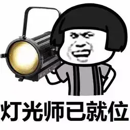 灯光师已就位,说出你的故事表情包