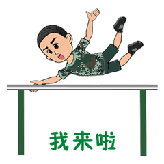 八一怎能没有表情包第一弹憨兵逗事请你接招