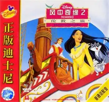 风中奇缘2伦敦之旅
