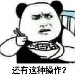 还有这种操作什么梗还有这种操作表情包爱秀美
