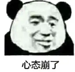 熊猫头表情包合集你完全是在放屁