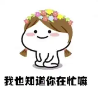 抖音我知道你在忙嘛表情包一览高清无水印分享